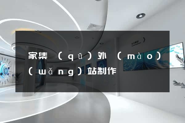 謝家集區(qū)外貿(mào)網(wǎng)站制作