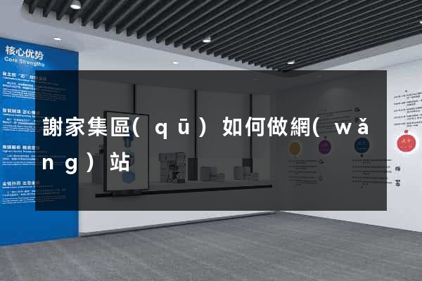 謝家集區(qū)如何做網(wǎng)站