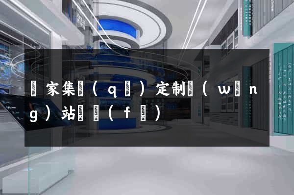 謝家集區(qū)定制網(wǎng)站開發(fā)