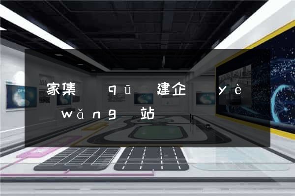 謝家集區(qū)建企業(yè)網(wǎng)站