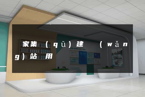 謝家集區(qū)建個網(wǎng)站費用