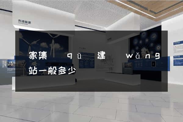 謝家集區(qū)建網(wǎng)站一般多少錢