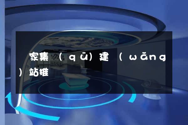 謝家集區(qū)建網(wǎng)站推廣