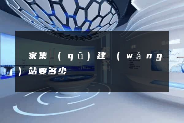 謝家集區(qū)建網(wǎng)站要多少錢