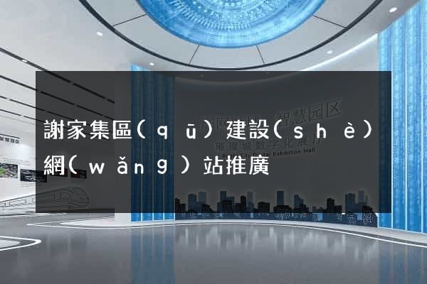 謝家集區(qū)建設(shè)網(wǎng)站推廣