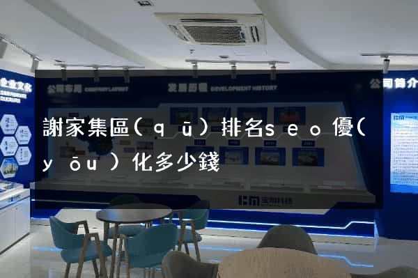 謝家集區(qū)排名seo優(yōu)化多少錢