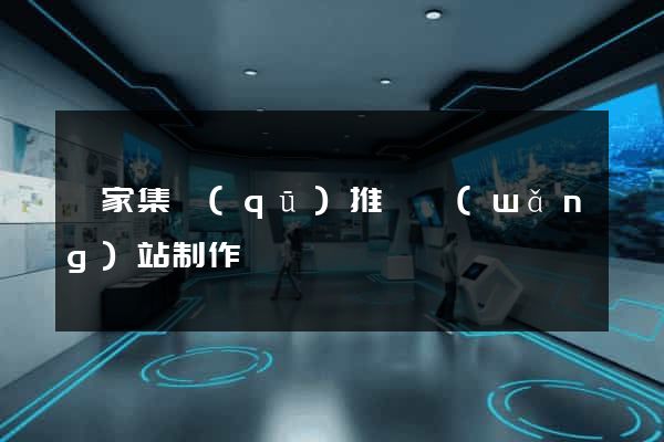 謝家集區(qū)推廣網(wǎng)站制作