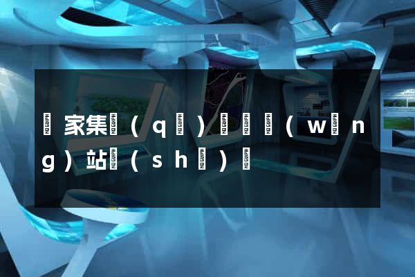 謝家集區(qū)營銷網(wǎng)站設(shè)計