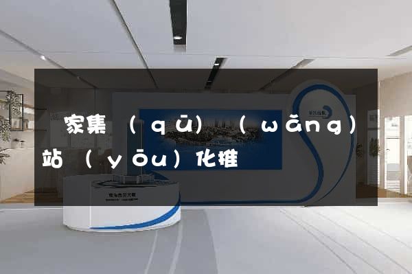 謝家集區(qū)網(wǎng)站優(yōu)化推廣