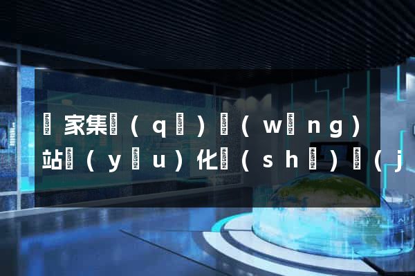 謝家集區(qū)網(wǎng)站優(yōu)化設(shè)計(jì)公司