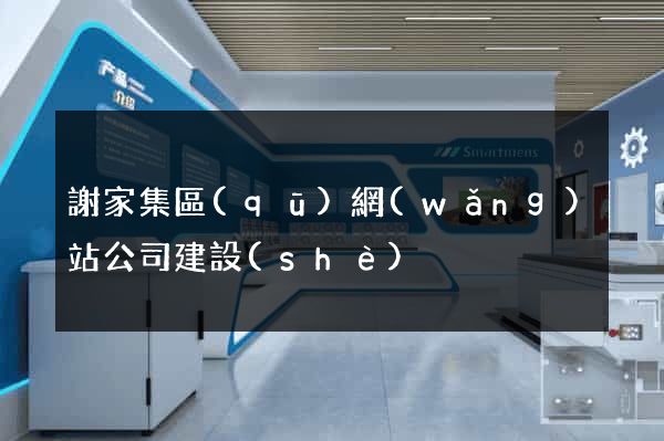 謝家集區(qū)網(wǎng)站公司建設(shè)