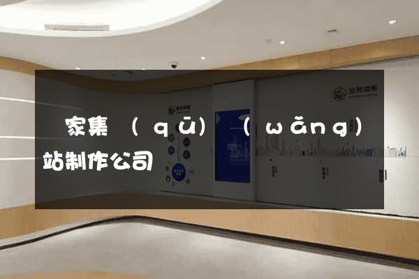謝家集區(qū)網(wǎng)站制作公司