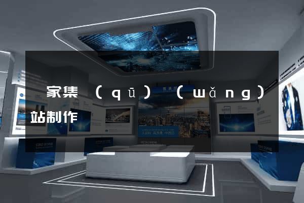 謝家集區(qū)網(wǎng)站制作報價
