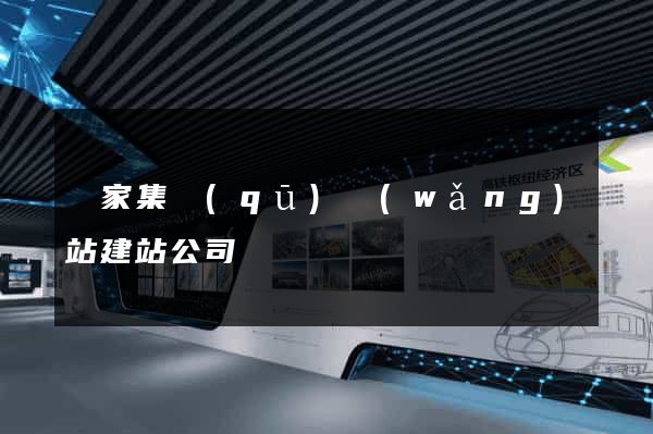 謝家集區(qū)網(wǎng)站建站公司