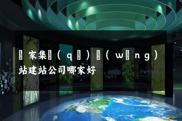 謝家集區(qū)網(wǎng)站建站公司哪家好
