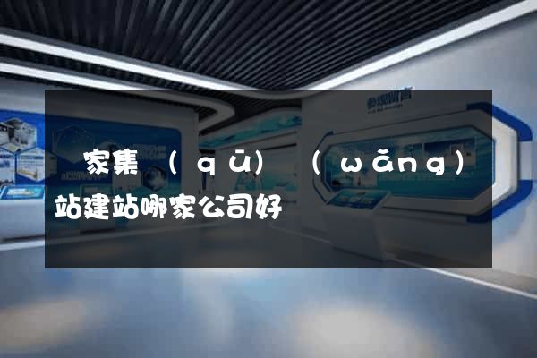 謝家集區(qū)網(wǎng)站建站哪家公司好