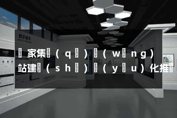 謝家集區(qū)網(wǎng)站建設(shè)優(yōu)化推廣