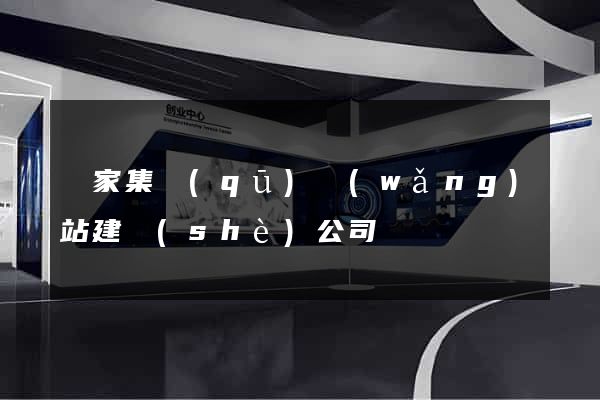 謝家集區(qū)網(wǎng)站建設(shè)公司