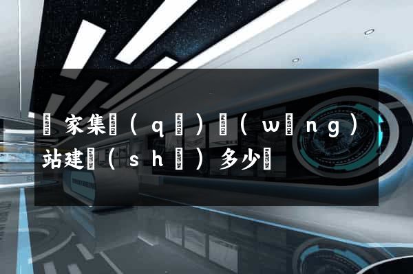 謝家集區(qū)網(wǎng)站建設(shè)多少錢