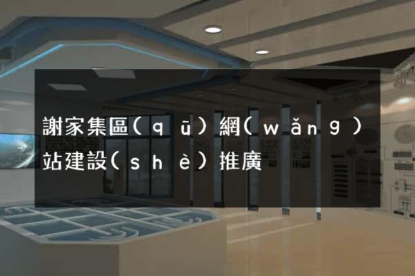 謝家集區(qū)網(wǎng)站建設(shè)推廣