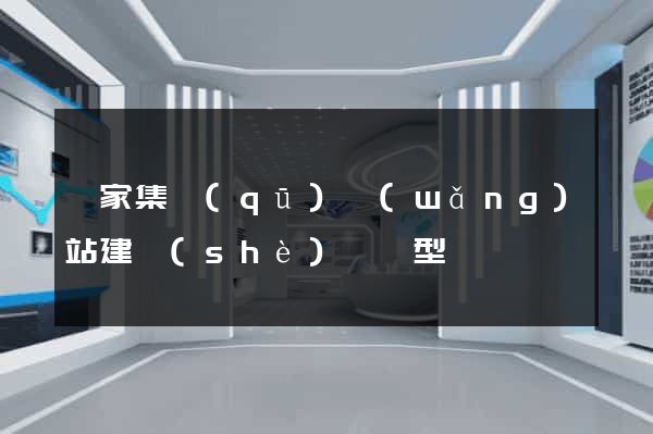謝家集區(qū)網(wǎng)站建設(shè)營銷型