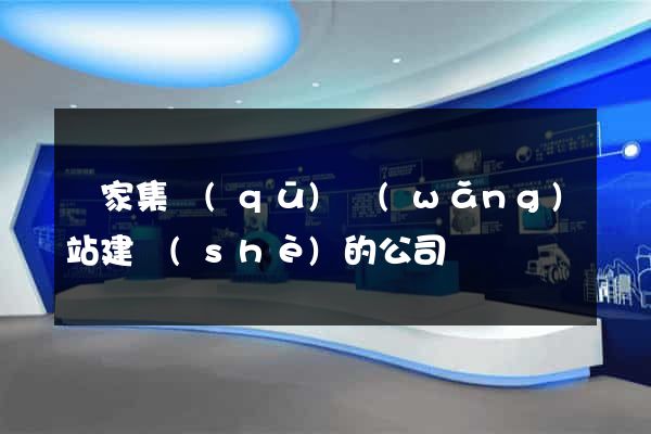 謝家集區(qū)網(wǎng)站建設(shè)的公司