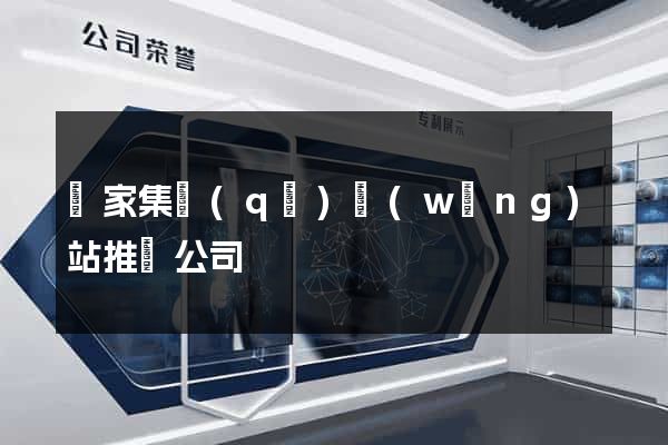 謝家集區(qū)網(wǎng)站推廣公司