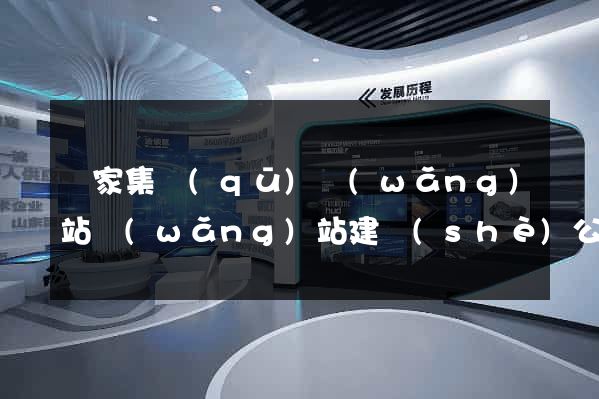 謝家集區(qū)網(wǎng)站網(wǎng)站建設(shè)公司