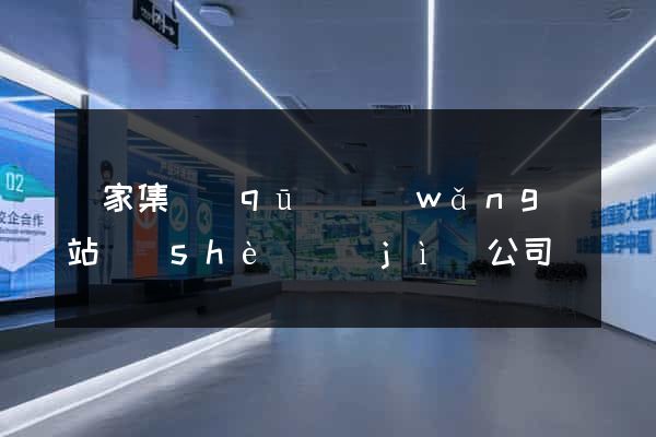 謝家集區(qū)網(wǎng)站設(shè)計(jì)公司