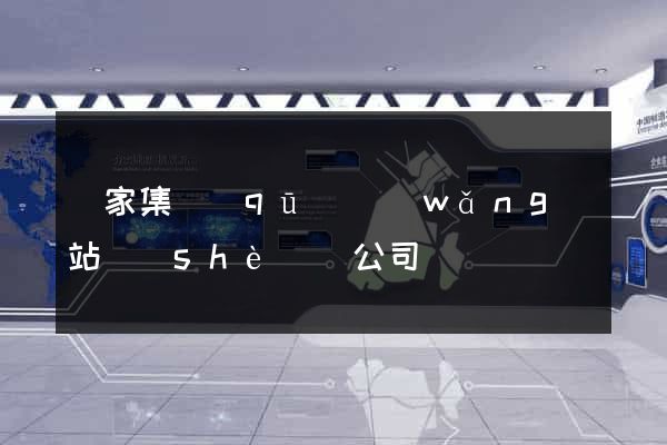 謝家集區(qū)網(wǎng)站設(shè)計公司