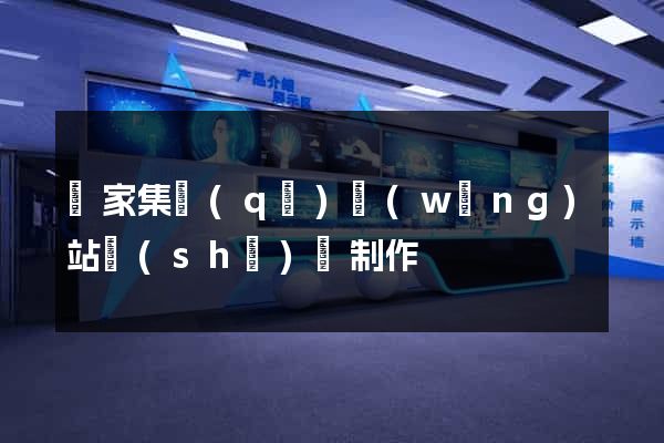 謝家集區(qū)網(wǎng)站設(shè)計制作