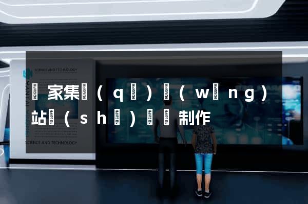 謝家集區(qū)網(wǎng)站設(shè)計與制作