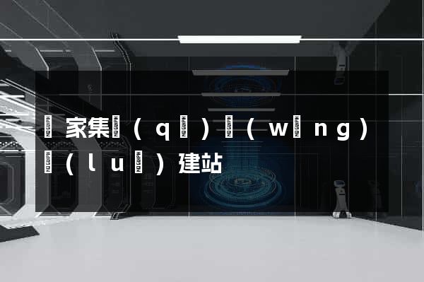 謝家集區(qū)網(wǎng)絡(luò)建站