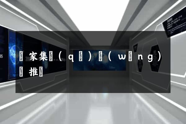 謝家集區(qū)網(wǎng)絡推廣