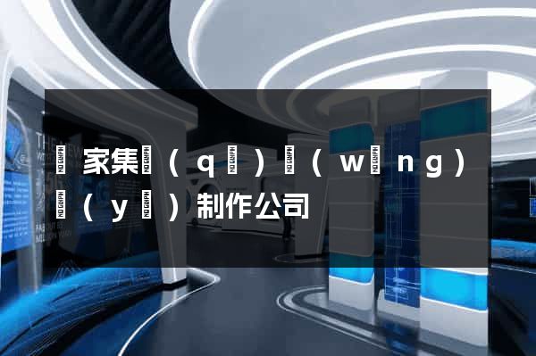 謝家集區(qū)網(wǎng)頁(yè)制作公司