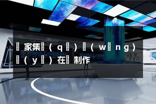謝家集區(qū)網(wǎng)頁(yè)在線制作