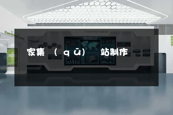 謝家集區(qū)網站制作報價