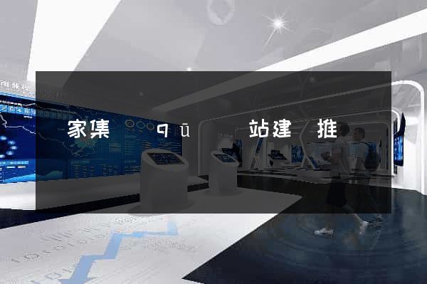 謝家集區(qū)網站建設推廣