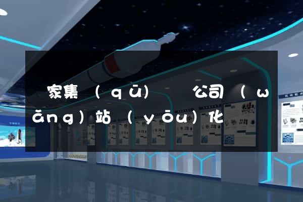 謝家集區(qū)設計公司網(wǎng)站優(yōu)化