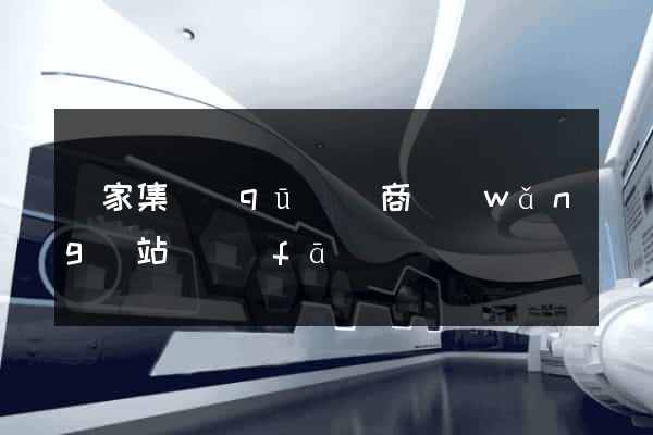 謝家集區(qū)電商網(wǎng)站開發(fā)