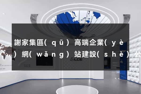 謝家集區(qū)高端企業(yè)網(wǎng)站建設(shè)公司