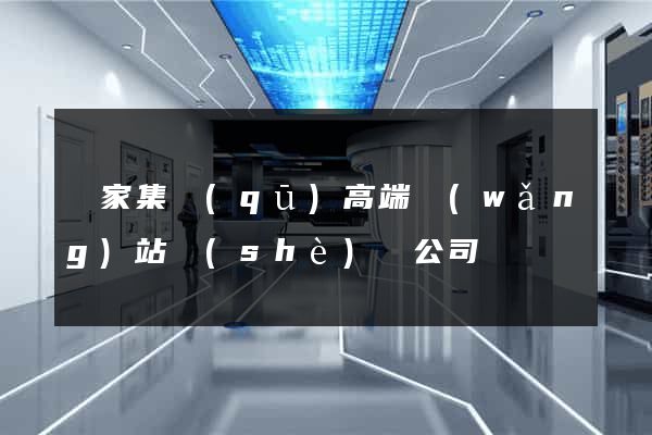 謝家集區(qū)高端網(wǎng)站設(shè)計公司