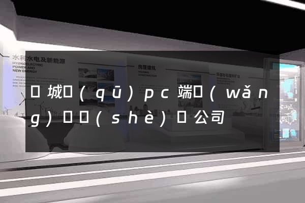譙城區(qū)pc端網(wǎng)頁設(shè)計公司
