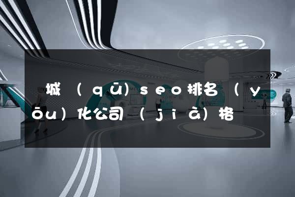 譙城區(qū)seo排名優(yōu)化公司價(jià)格