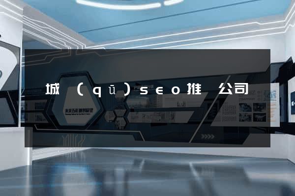譙城區(qū)seo推廣公司