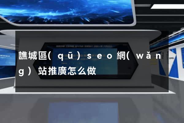 譙城區(qū)seo網(wǎng)站推廣怎么做