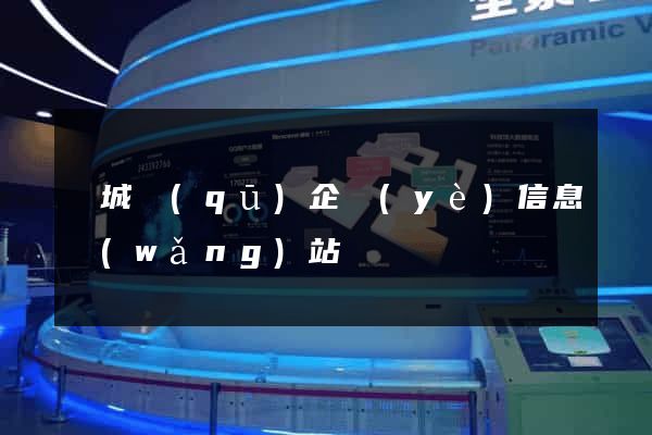 譙城區(qū)企業(yè)信息網(wǎng)站