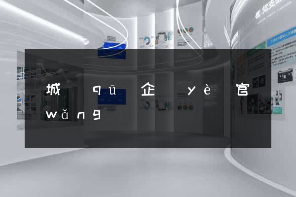 譙城區(qū)企業(yè)官網(wǎng)