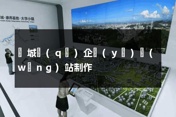 譙城區(qū)企業(yè)網(wǎng)站制作