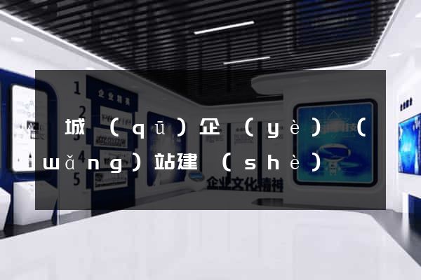 譙城區(qū)企業(yè)網(wǎng)站建設(shè)